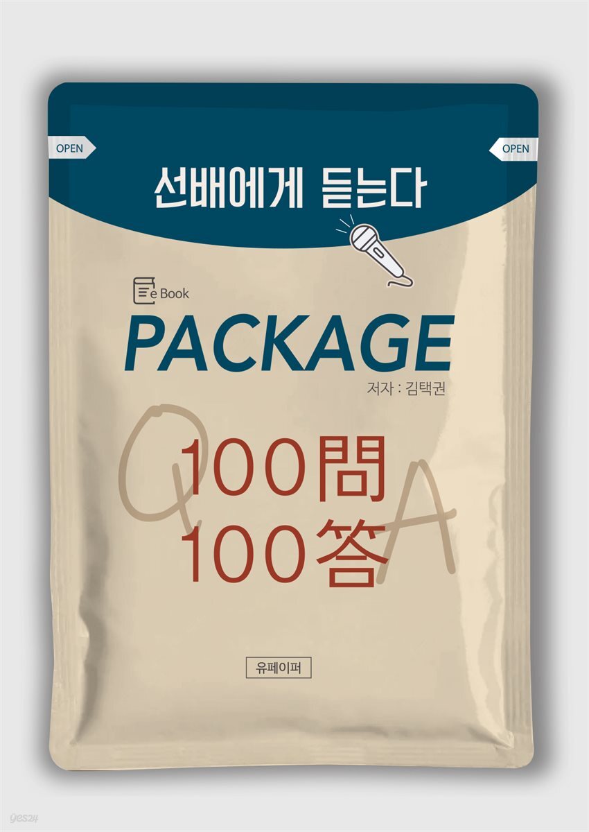 선배에게 듣는다 PACKAGE 100問 100答
