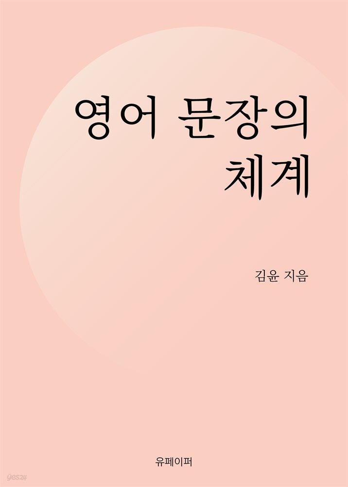 영어 문장의 체계