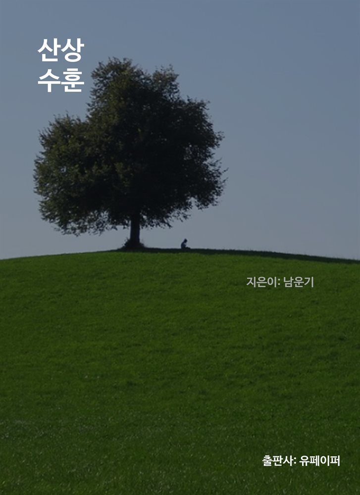 산상수훈