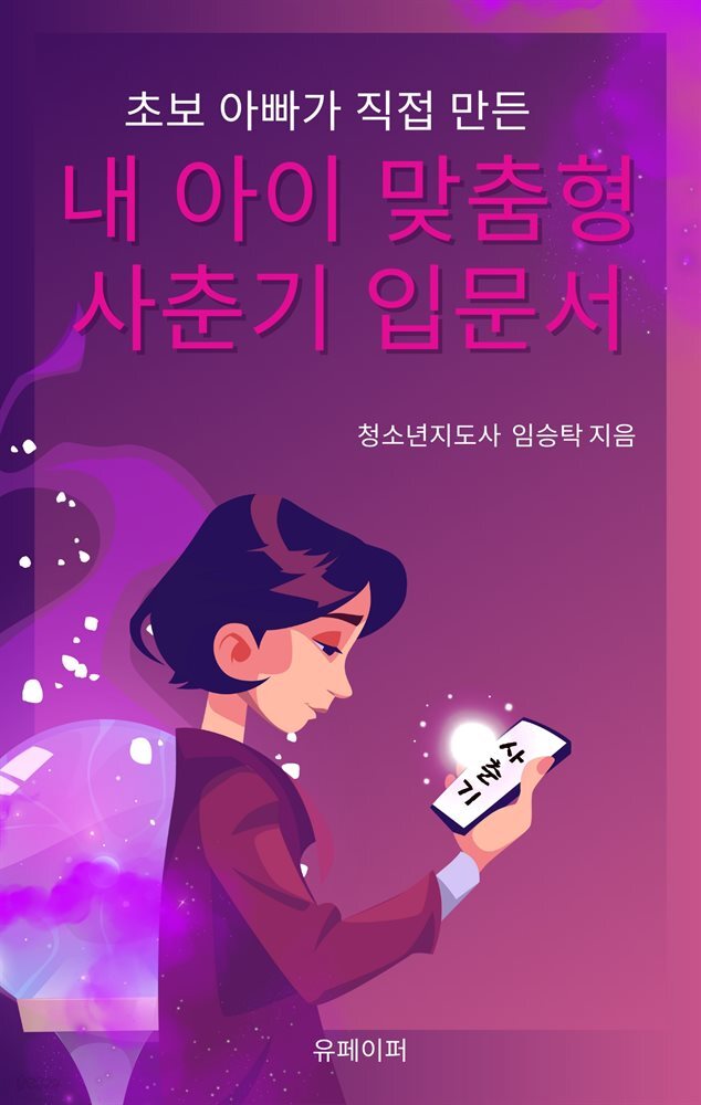 내 아이 맞춤형 사춘기 입문서(초보 아빠가 직접 만든)