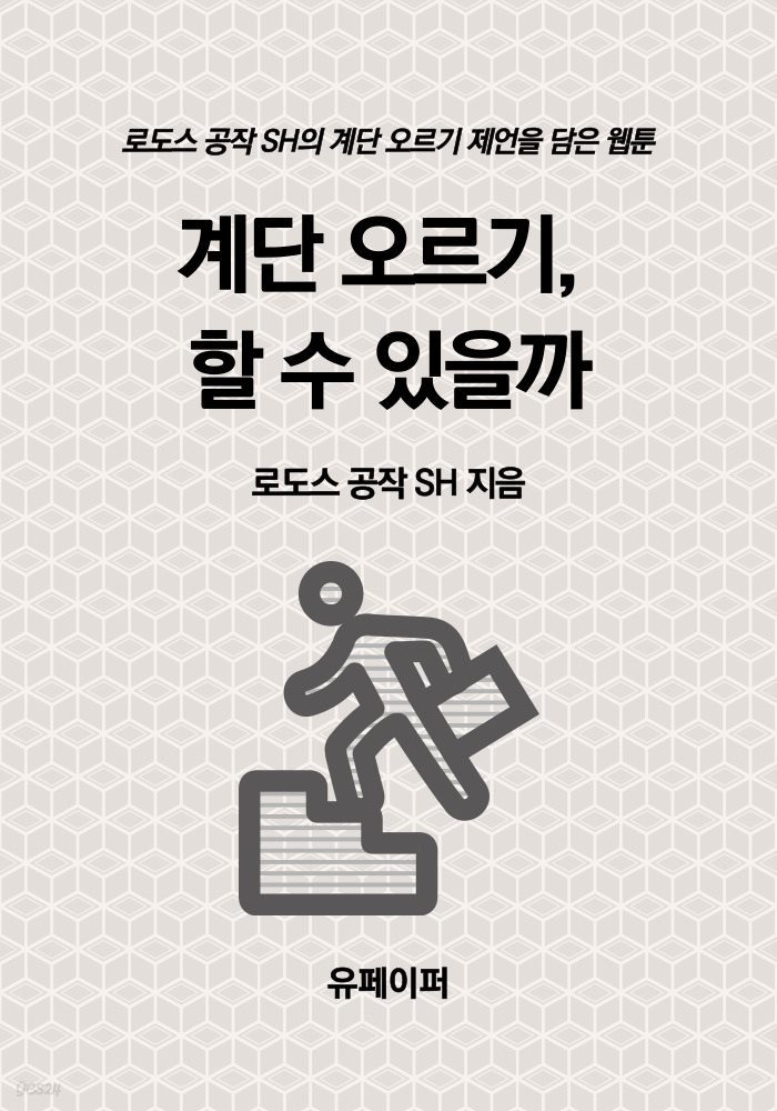 계단 오르기, 할 수 있을까