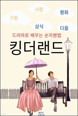 킹더랜드, 드라마로 배우는 손자병법