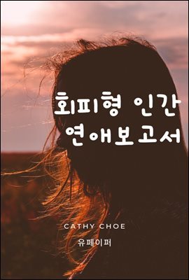 회피형 인간 연애보고서