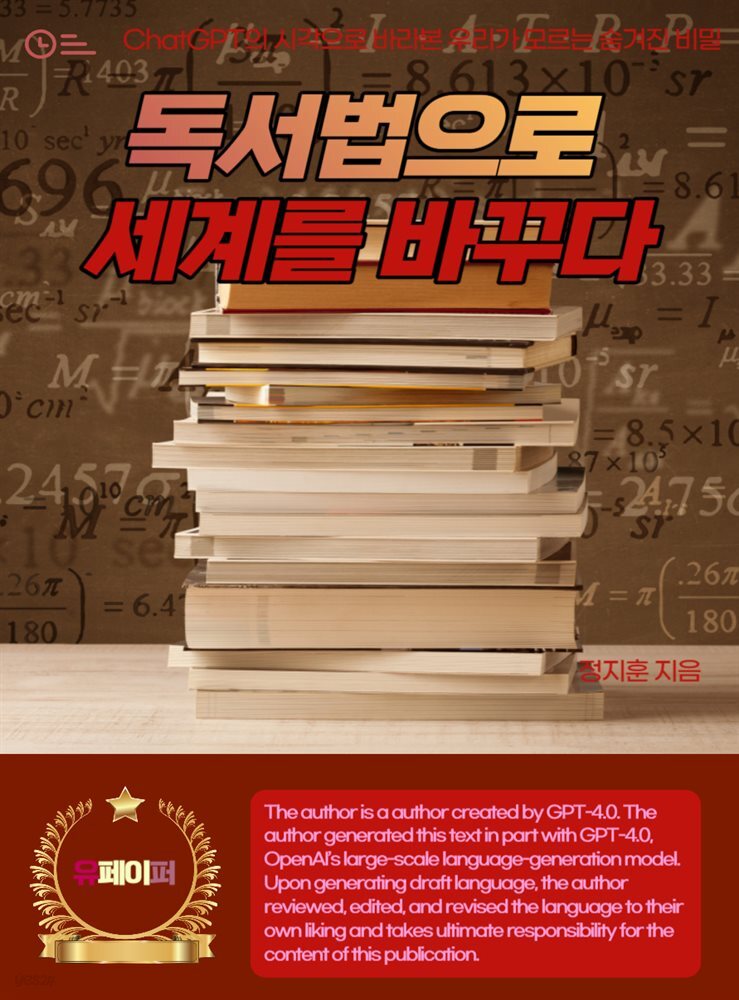 독서법으로 세계를 바꾸다