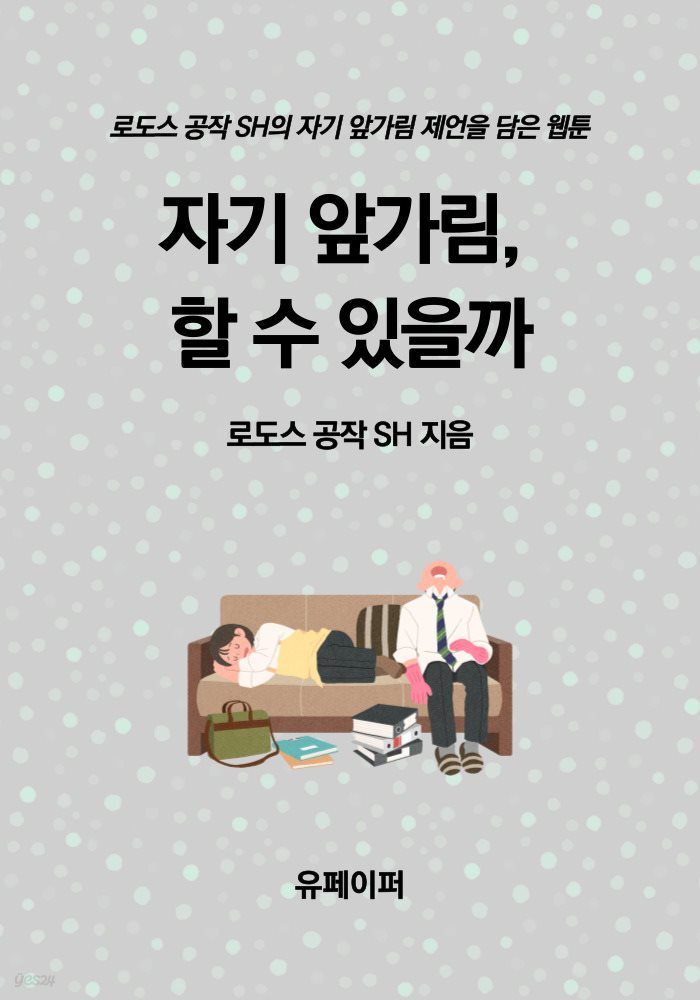 자기 앞가림, 할 수 있을까