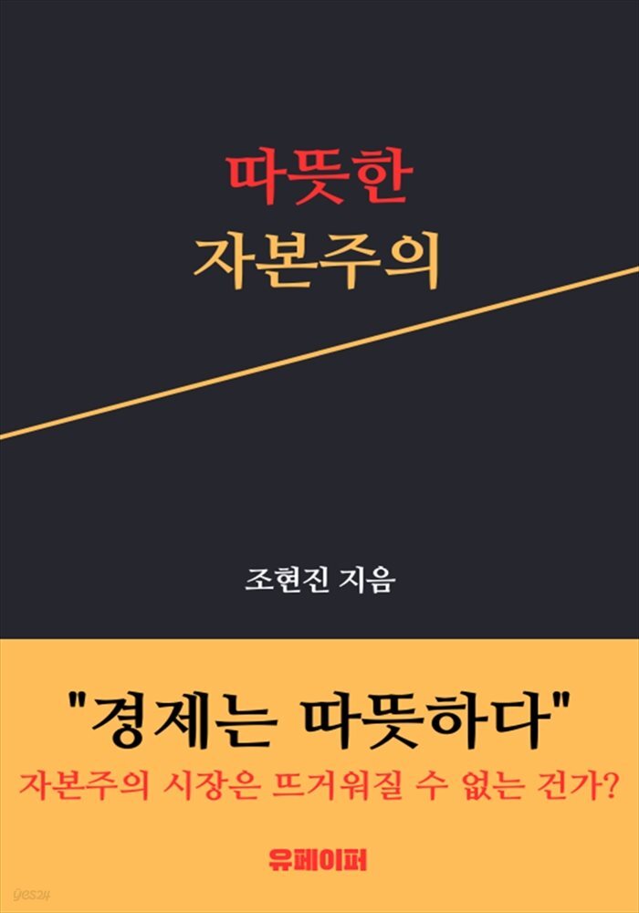따뜻한 자본주의