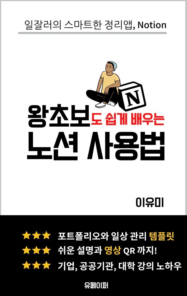 왕초보도 쉽게 배우는 노션 사용법