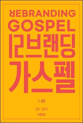 귣  Rebranding Gospel