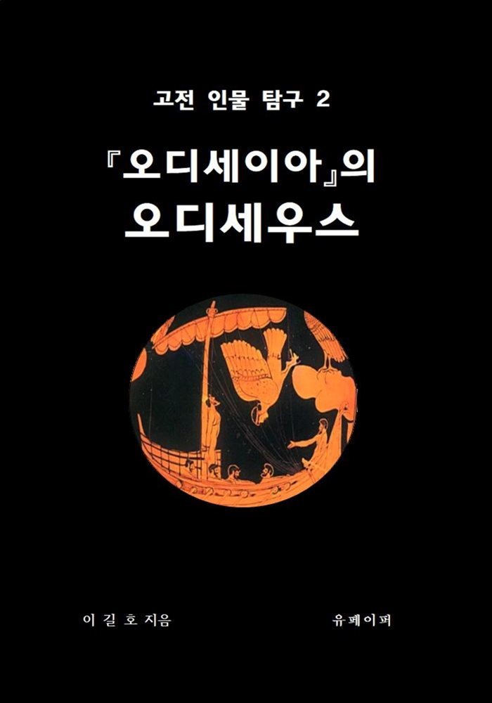 오디세이아의 오디세우스