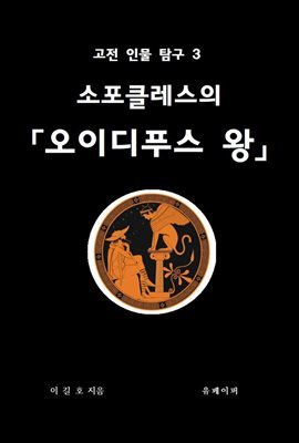 소포클레스의 오이디푸스왕