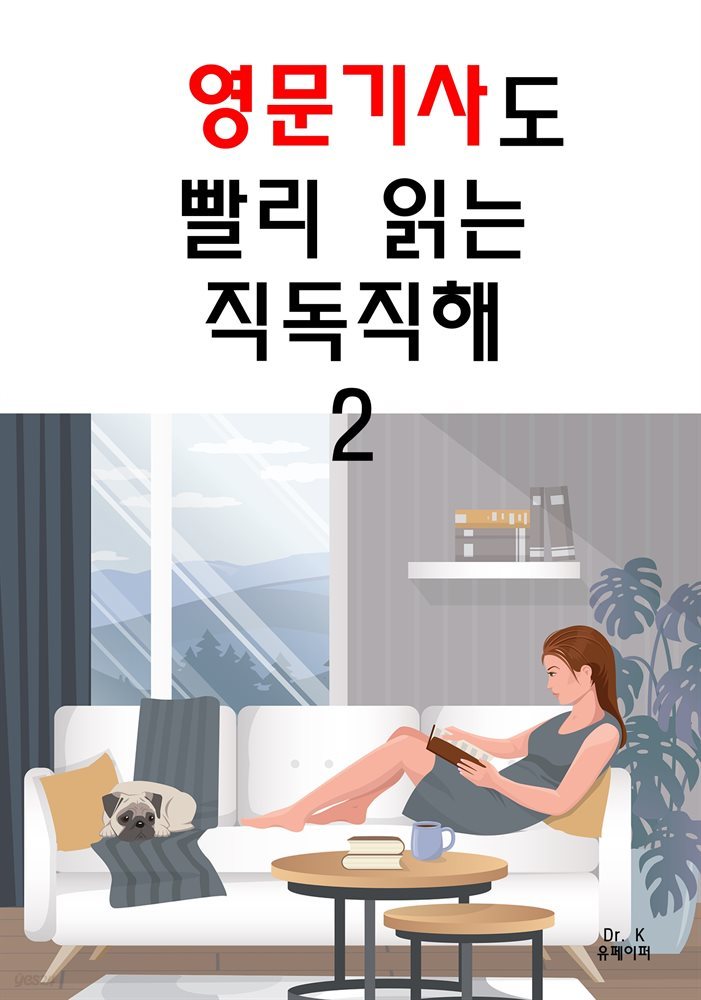 영문기사도 빨리 읽는 직독직해 2