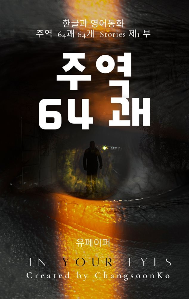 주역 64괘 (한글과 영어동화 64개 Stories ) 제1부