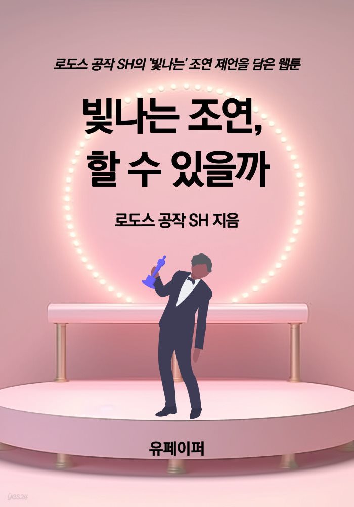 빛나는 조연, 할 수 있을까