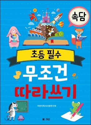 초등 필수 속담 무조건 따라 쓰기