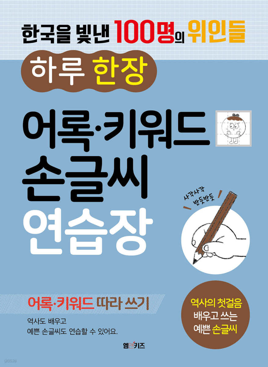 한국을 빛낸 100명의 위인들  하루 한 장 어록&#183;키워드 손글씨 연습장