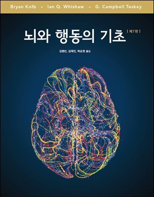 뇌와 행동의 기초 (제7판)