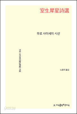 무로 사이세이 시선