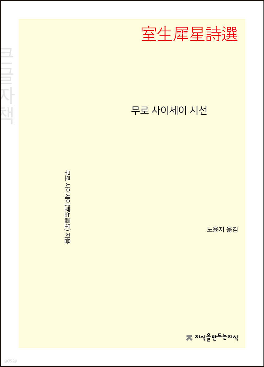 무로 사이세이 시선 (큰글자책)