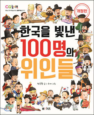 한국을 빛낸 100명의 위인들