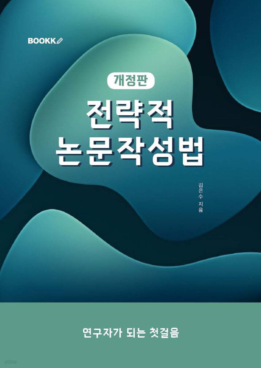 전략적 논문 작성법