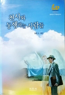 천사와 동행하는 사람들(문서전도봉사)