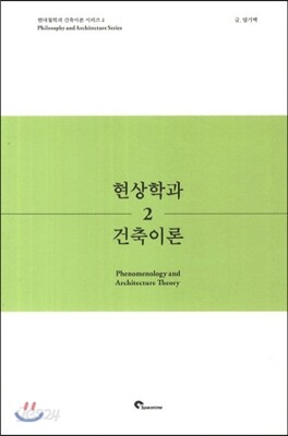 현상학과 건축이론