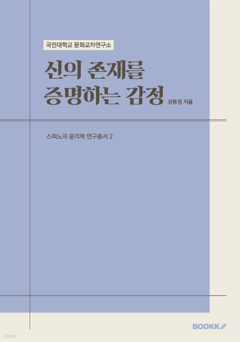 신의 존재를 증명하는 감정