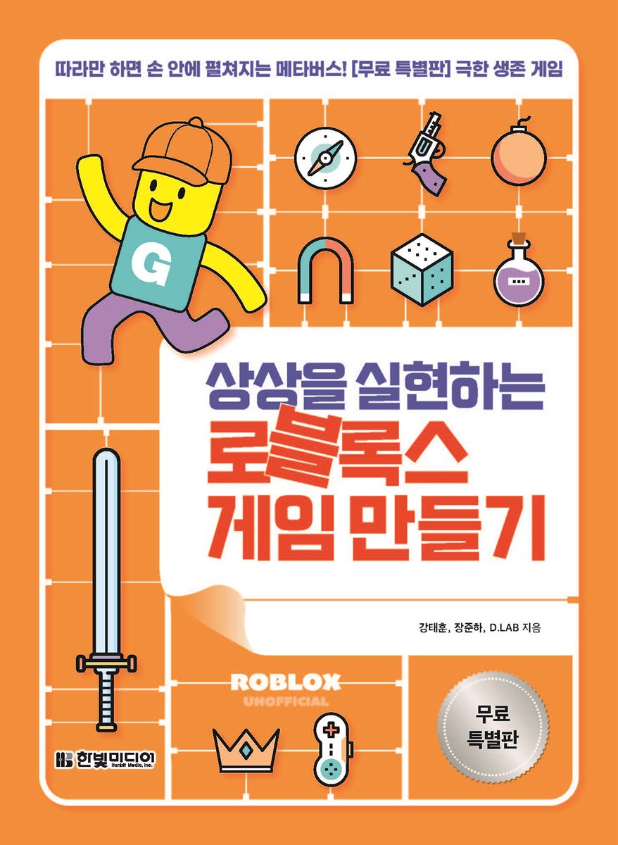 전자책] 상상을 실현하는 로블록스 게임 만들기 (무료특별판) | 강태훈 | 한빛미디어 - 예스24
