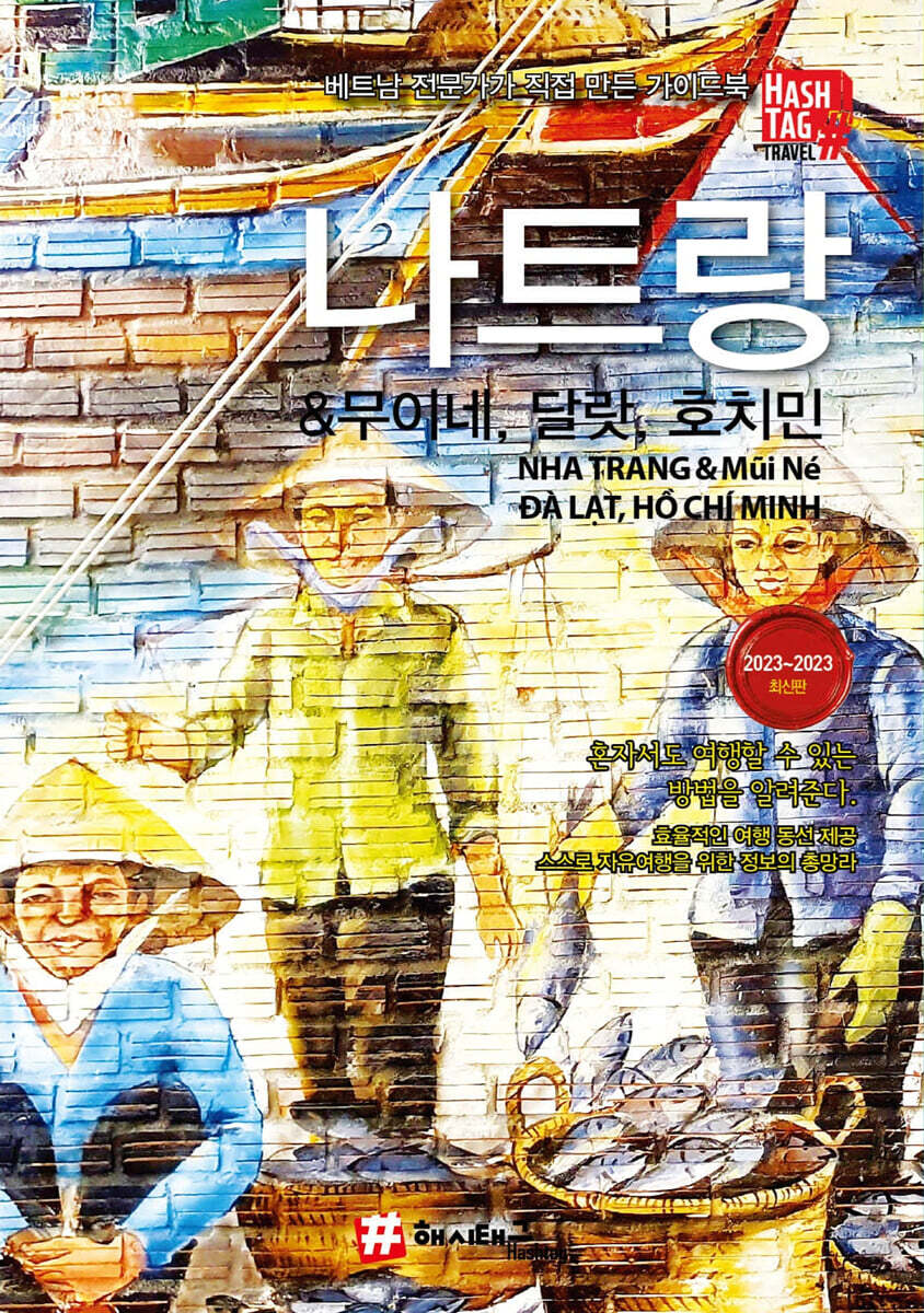 해시태그 나트랑 & 무이네, 달랏, 호치민