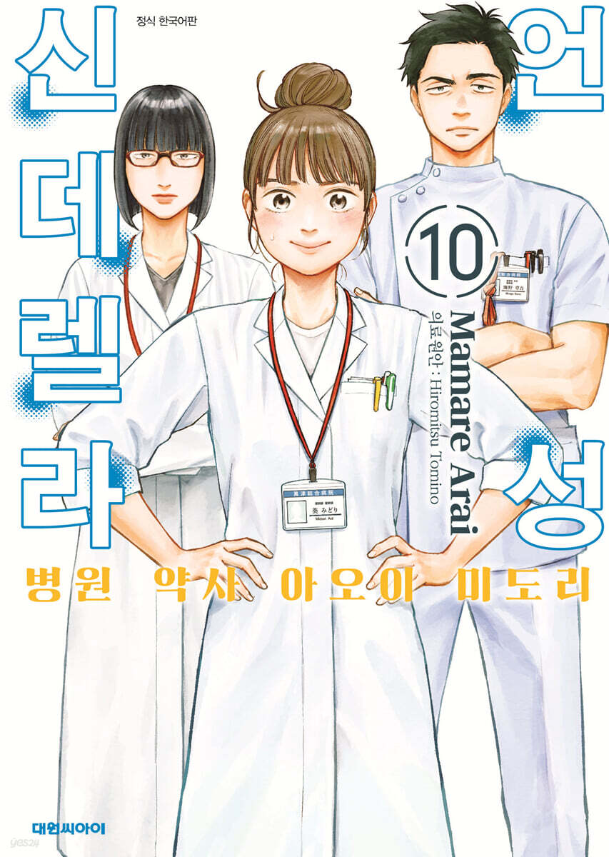 언성 신데렐라 병원 약사 아오이 미도리 10