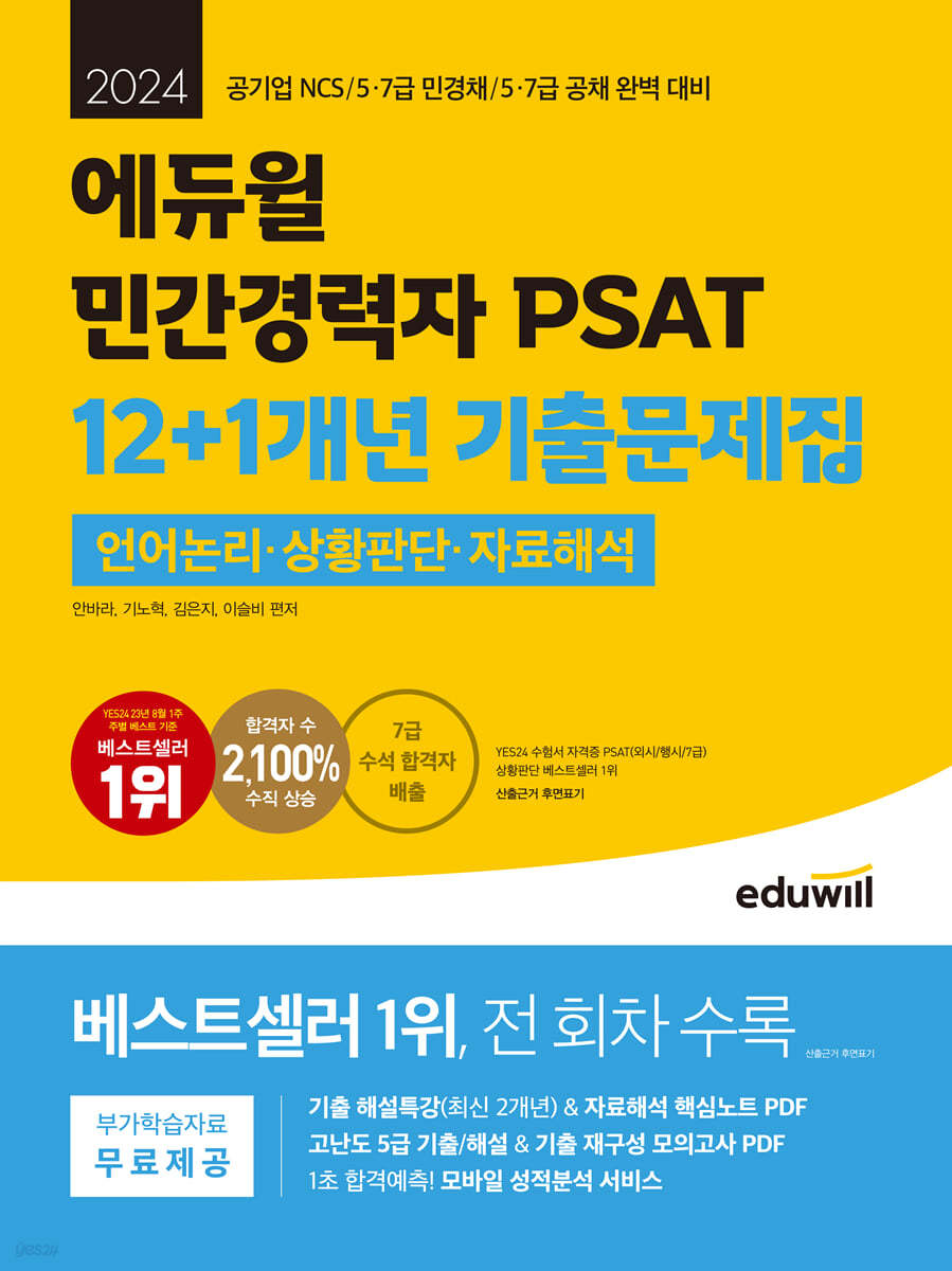 2024 에듀윌 민간경력자 PSAT 12+1개년 기출문제집