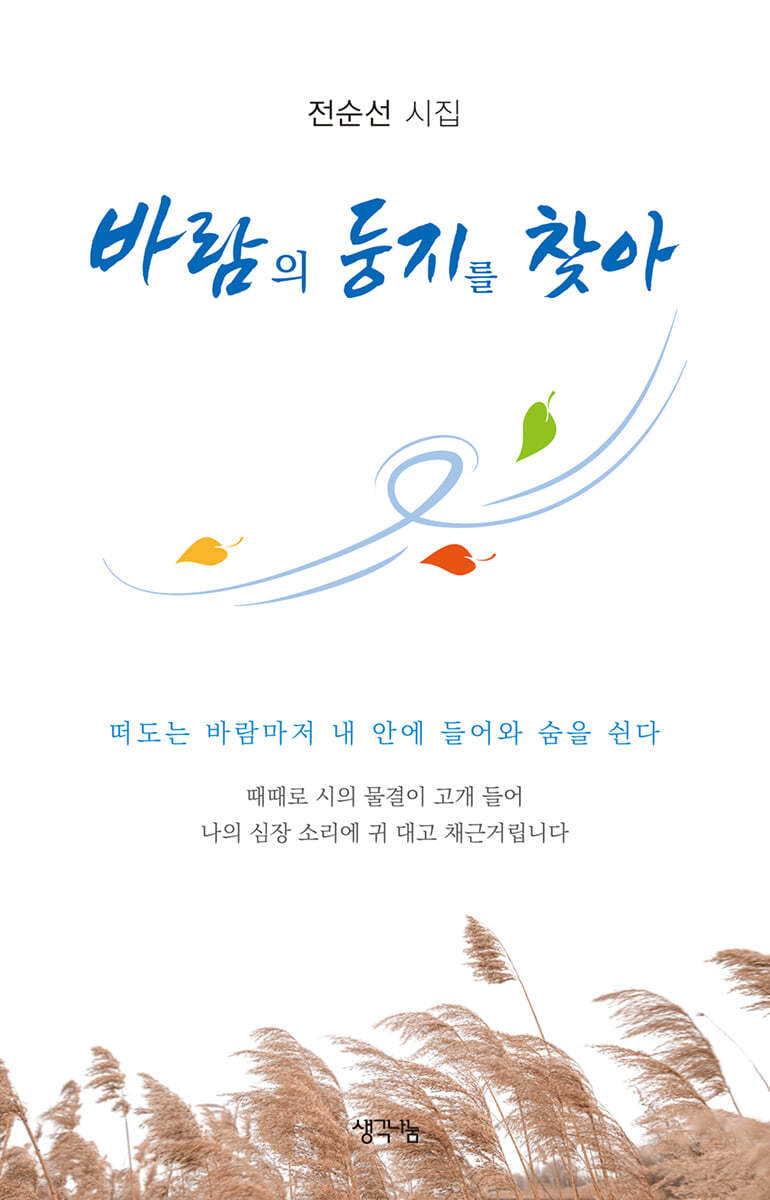 바람의 둥지를 찾아