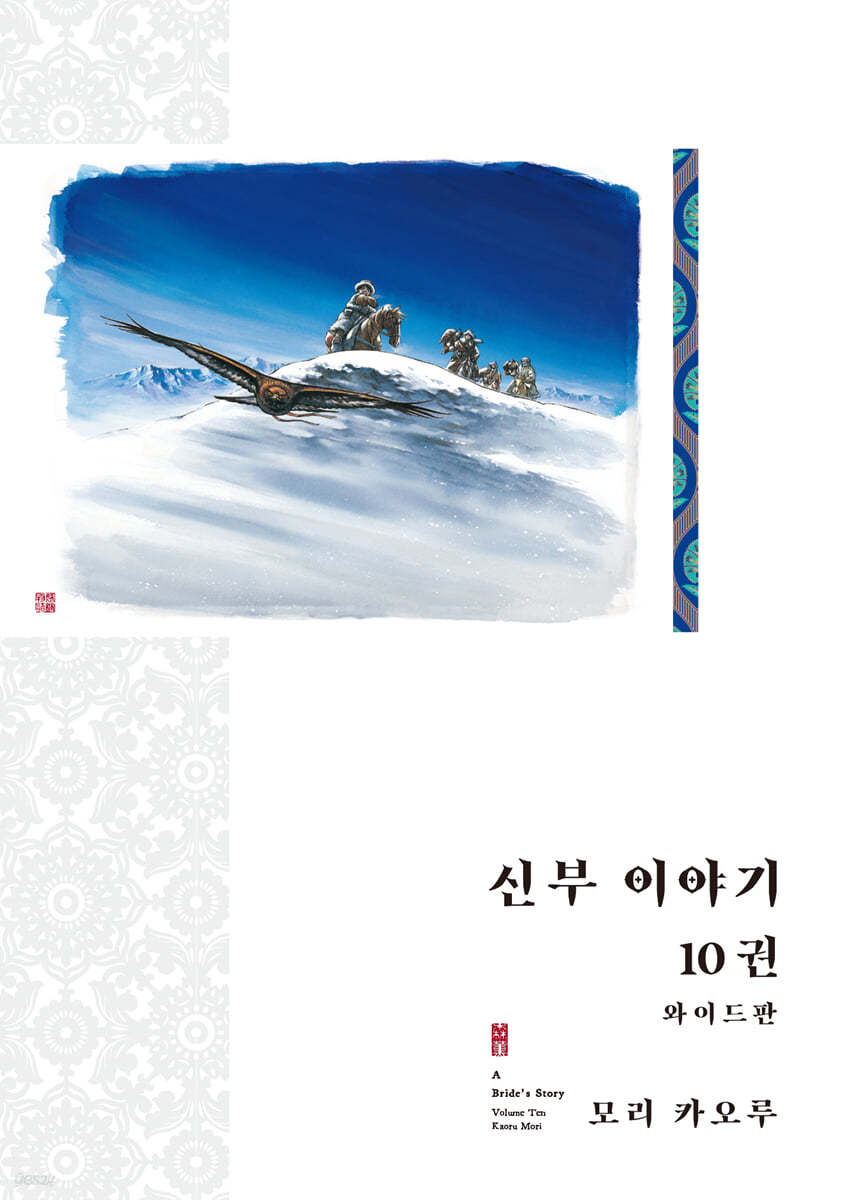 신부 이야기 와이드판 10