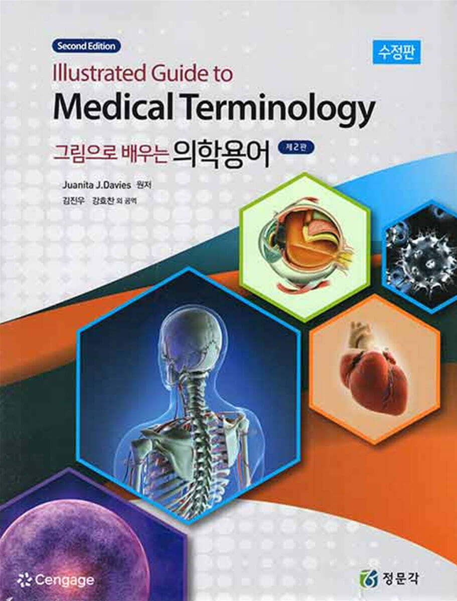 그림으로 배우는 의학용어
