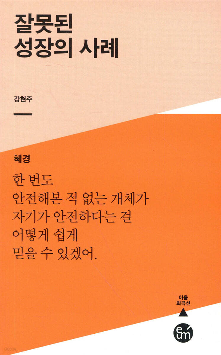 잘못된 성장의 사례