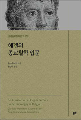 헤겔의 종교철학 입문