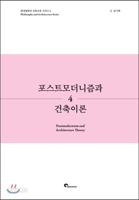 포스트 모더니즘과 건축이론