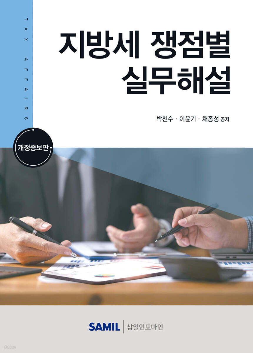 지방세 쟁점별 실무해설 2023