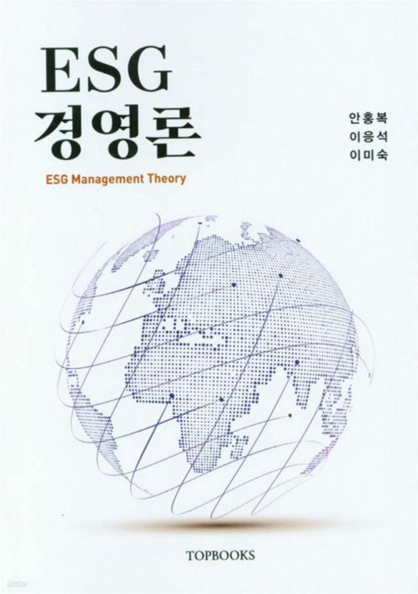 ESG 경영론