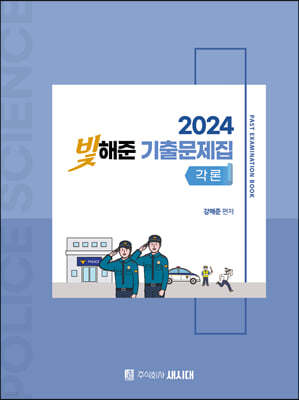 2024 빛해준 경찰학 기출문제집 각론 & 총론