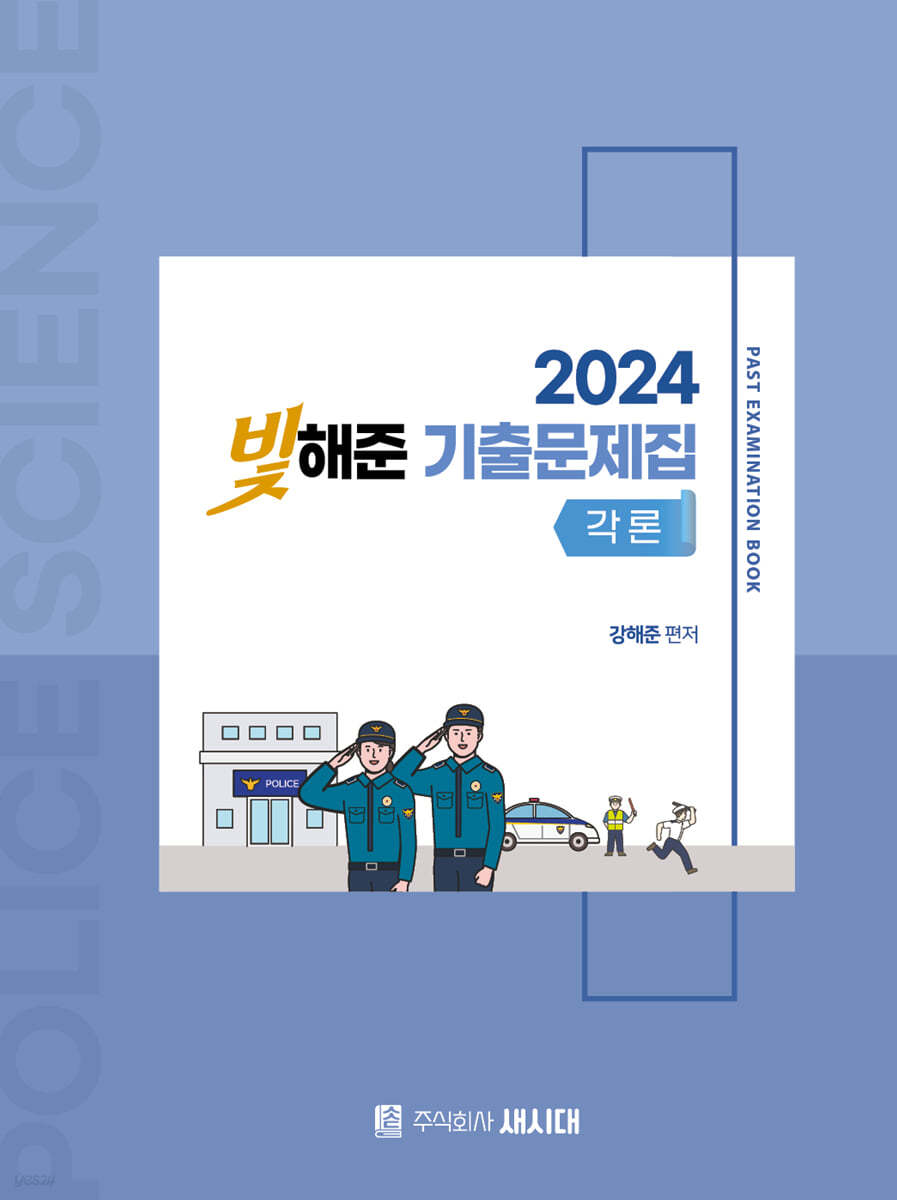 2024 빛해준 경찰학 기출문제집 각론 & 총론