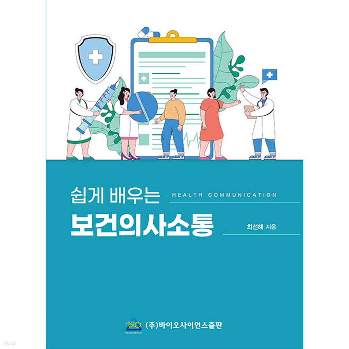 쉽게 배우는 보건의사소통