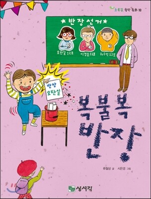 상서각(책동네)  복불복 반장  초록꿈 창작 동화