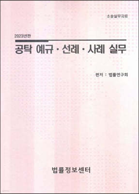 2023 공탁예규·선례·사례실무