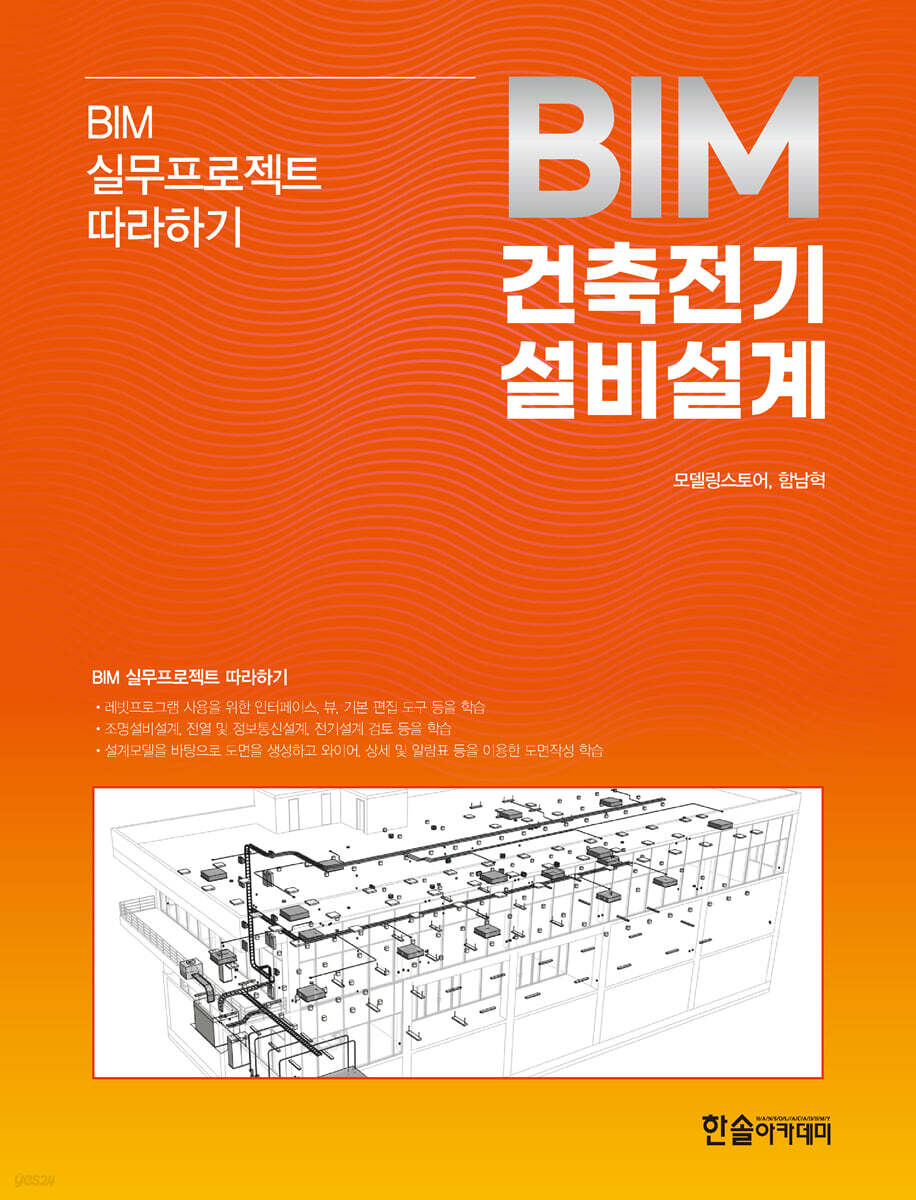 BIM실무 프로젝트 따라하기 건축전기설비설계