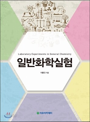 일반화학실험