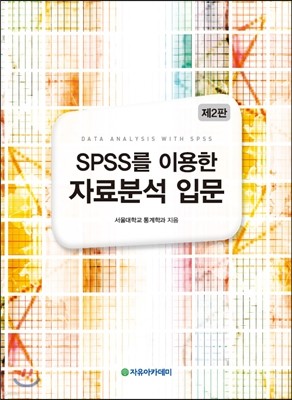 SPSS ̿ ڷм Թ