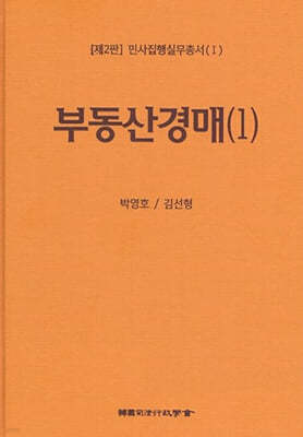 민사집행실무총서(I) 제2판 부동산경매(1)