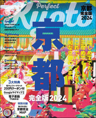 京都 完全版 2024