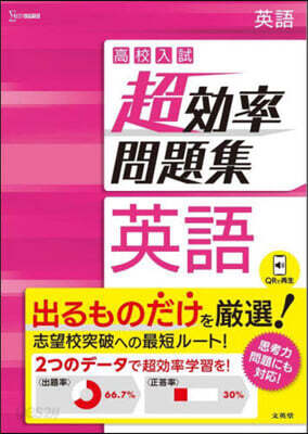 高校入試 超效率問題集 英語
